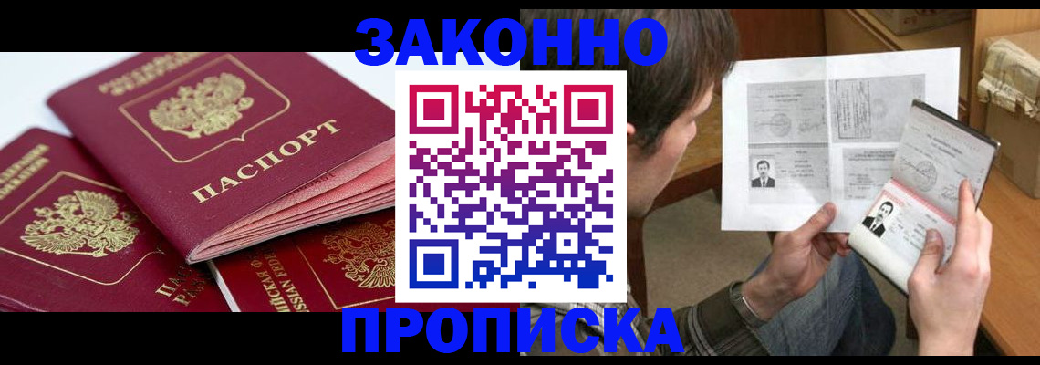 прописка законно в Таре